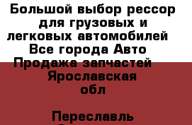 Большой выбор рессор для грузовых и легковых автомобилей - Все города Авто » Продажа запчастей   . Ярославская обл.,Переславль-Залесский г.